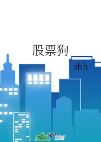 《股票狗》