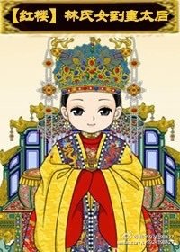 [红楼]林氏女到皇太后