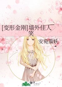 [变形金刚]墙外佳人笑