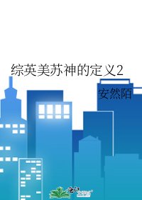 《综英美苏神的定义2》
