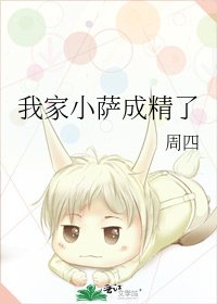 《我家小萨成精了》