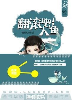 《翻滚吧!人鱼》