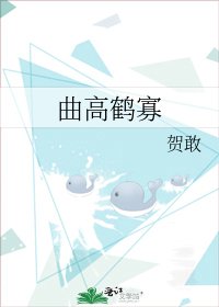 《曲高鹤寡》