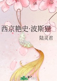 《西京艳史·波斯猫》