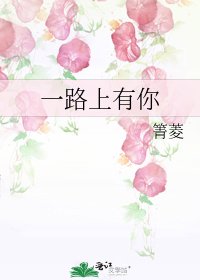 《一路上有你》