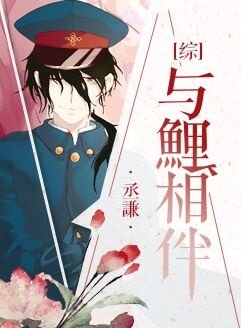 [综]与鲤相伴