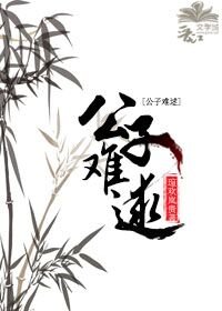 《公子难逑》