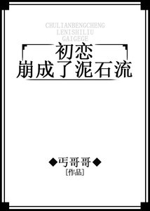 《初恋崩成了泥石流》