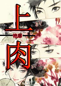《上肉》
