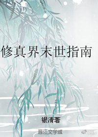 《修真界末世指南》
