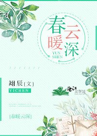 《春暖云深》
