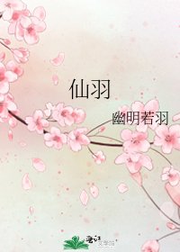 《仙羽》
