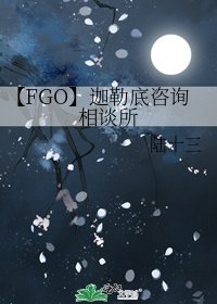 《【FGO】迦勒底咨询相谈所》