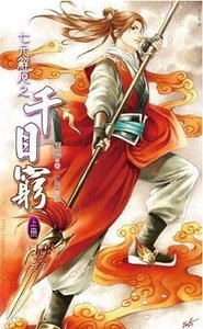 《千目穷》