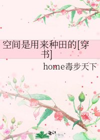 空间是用来种田的[穿书]
