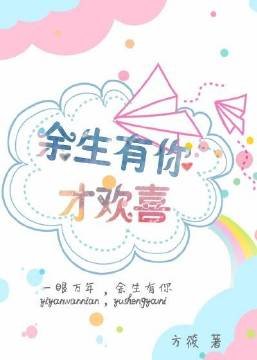 《余生有你才欢喜》