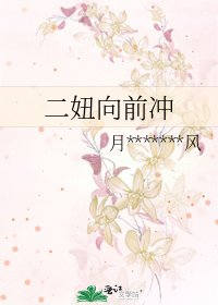 《二妞向前冲》