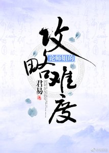 《论师姐的攻略难度》