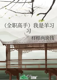 《(全职高手)我是羊习习》