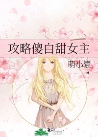 《攻略傻白甜女主》