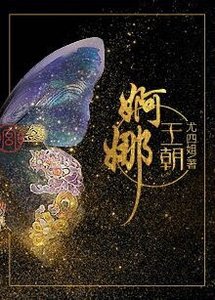 《婀娜王朝》