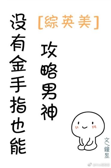 [综英美]没有金手指也能攻略男神