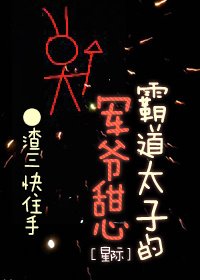霸道太子的军爷甜心[星际] [参赛作品]