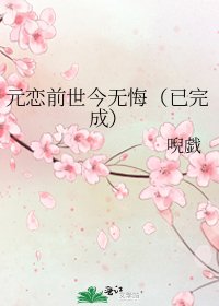元恋前世今无悔（已完成）