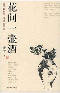 《花间一壶酒》
