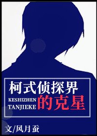 《(综漫同人)柯式侦探界的克星》