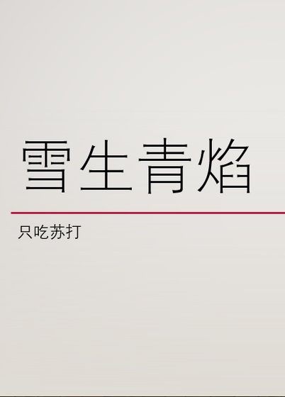 《雪生青焰》