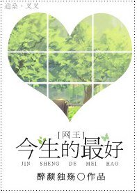 《(BG/网王同人)今生的最好》