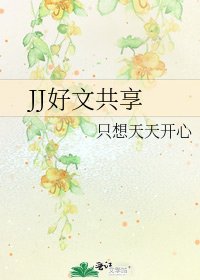 JJ好文共享