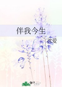 《伴我今生》