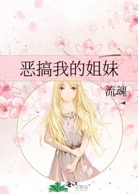 《恶搞我的姐妹》