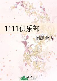 《1111俱乐部》