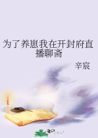 （聊斋同人）为了养崽我在开封府直播聊斋