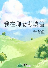 《(聊斋同人)我在聊斋考城隍》