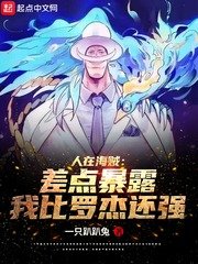 《(海贼同人)人在海贼:差点暴露我比罗杰还强》