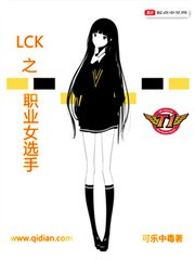 《LCK之职业女选手》
