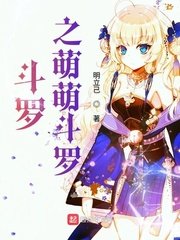 (斗罗同人)斗罗之萌萌斗罗