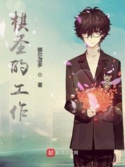 《棋圣的工作》