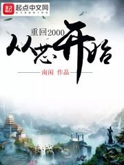 《重回2000从芯开始》