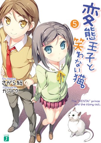 《变态王子和不笑猫(原名:変态王子と笑わない猫)》