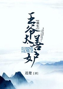 《我家王爷太善妒(重生)》