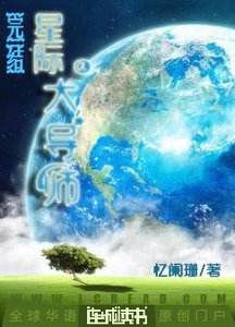 《星际大导师》
