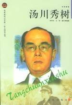 汤川秀树(出书版)