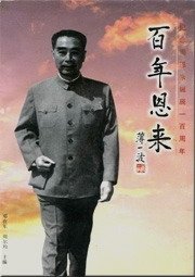 《百年恩来》