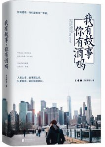 《我有故事,你有酒吗?(出书版)》