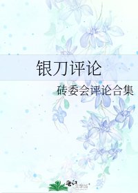 《银刀评论》